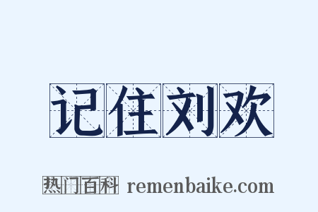记住刘欢是什么意思的图片